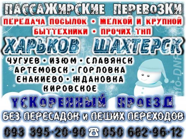ПАССАЖИРСКИЕ ПЕРЕВОЗКИ ДНР - УКРАИНА. Шахтёрск