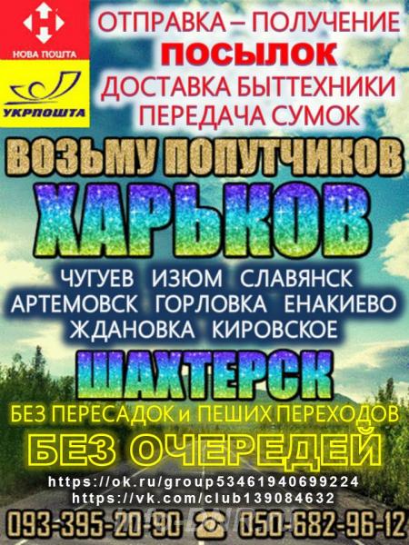Пассажирские перевозки Харьков - Шахтерск - Харьков. Горловка