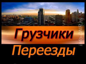 Грузоперевозки. Услуги грузчиков. Переезды. Вывоз мусора. ДОНЕЦК