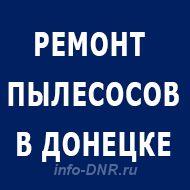 Ремонт пылесосов в Донецке. ДОНЕЦК